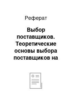 Реферат: Выбор поставщиков. Теоретические основы выбора поставщиков на примере ООО "Си-Маркет"