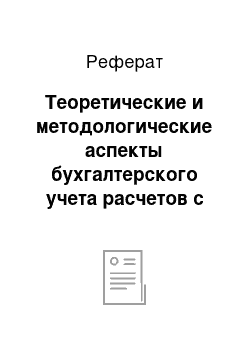 Реферат: Теоретические и методологические аспекты бухгалтерского учета расчетов с поставщиками и подрядчиками