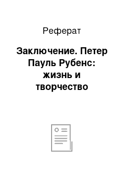 Реферат: Заключение. Петер Пауль Рубенс: жизнь и творчество