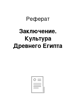 Реферат: Заключение. Культура Древнего Египта