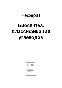 Реферат: Биосинтез. Классификация углеводов