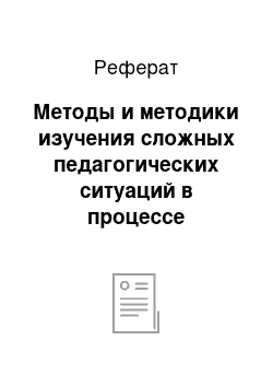 Реферат: Методы и методики изучения сложных педагогических ситуаций в процессе семейного воспитания