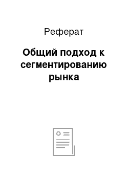 Реферат: Общий подход к сегментированию рынка