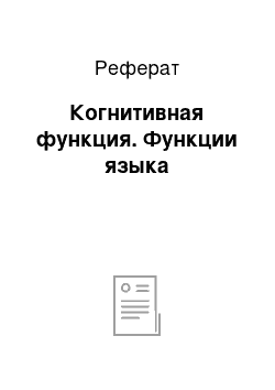 Реферат: Когнитивная функция. Функции языка