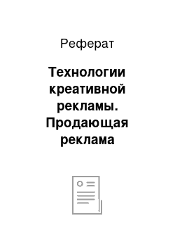 Реферат: Технологии креативной рекламы. Продающая реклама