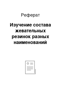 Реферат: Изучение состава жевательных резинок разных наименований