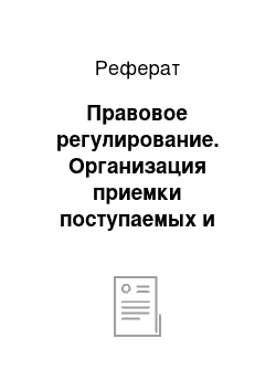 Реферат: Правовое регулирование. Организация приемки поступаемых и принимаемых по качеству товаров (на примере магазина "Октави МВ")