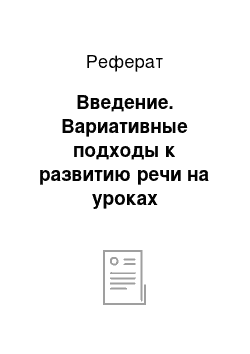 Реферат: Введение. Вариативные подходы к развитию речи на уроках литературного чтения