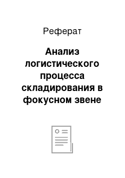 Реферат: Анализ логистического процесса складирования в фокусном звене цепи поставок обувной продукции СООО «Белвест»