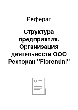 Реферат: Структура предприятия. Организация деятельности ООО Ресторан "Florentini"