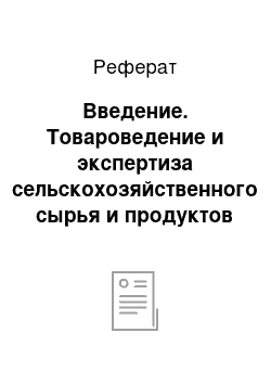 Реферат: Введение. Товароведение и экспертиза сельскохозяйственного сырья и продуктов переработки