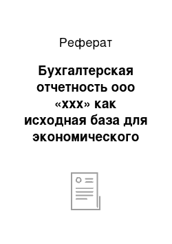 Реферат: Бухгалтерская отчетность ооо «ххх» как исходная база для экономического анализа деятельности организации