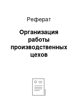 Реферат: Организация работы производственных цехов