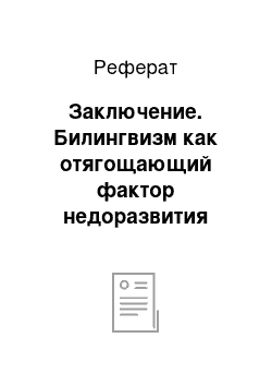 Реферат: Заключение. Билингвизм как отягощающий фактор недоразвития речи