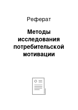 Реферат: Методы исследования потребительской мотивации