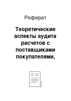 Реферат: Теоретические аспекты аудита расчетов с поставщиками покупателями, дебиторами и кредиторами