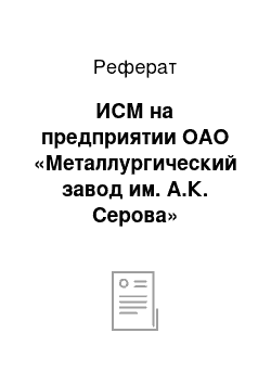 Реферат: ИСМ на предприятии ОАО «Металлургический завод им. А.К. Серова»