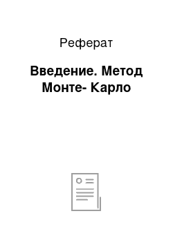 Реферат: Введение. Метод Монте-Карло