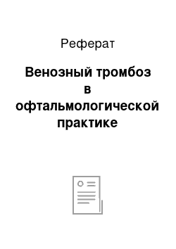 Реферат: Венозный тромбоз в офтальмологической практике