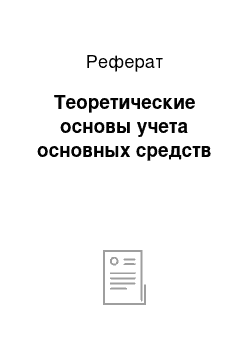 Реферат: Теоретические основы учета основных средств