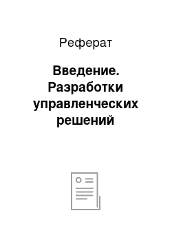 Реферат: Введение. Разработки управленческих решений