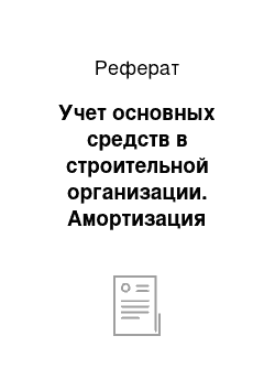 Реферат: Учет основных средств в строительной организации. Амортизация