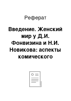 Реферат: Введение. Женский мир у Д.И. Фонвизина и Н.И. Новикова: аспекты комического