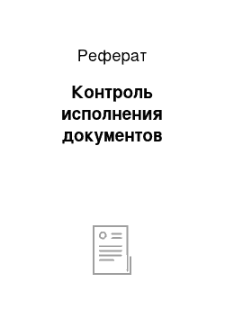 Реферат: Контроль исполнения документов