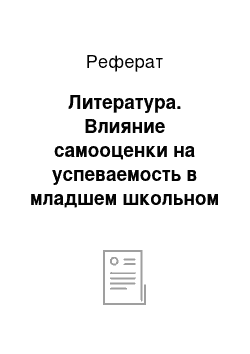 Реферат: Литература. Влияние самооценки на успеваемость в младшем школьном возрасте