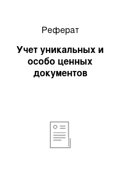 Реферат: Учет уникальных и особо ценных документов