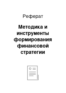 Реферат: Методика и инструменты формирования финансовой стратегии предприятия