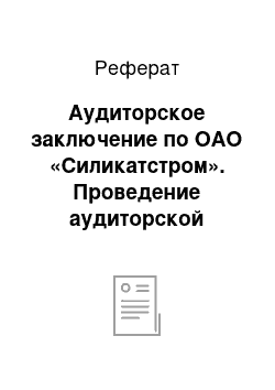 Реферат: Аудиторское заключение по ОАО «Силикатстром». Проведение аудиторской проверки торгового предприятия ОАО «Силикатстром» на примере раздела учета — «Готовая продукция»