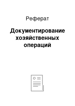 Реферат: Документирование хозяйственных операций