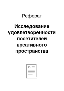 Реферат: Исследование удовлетворенности посетителей креативного пространства