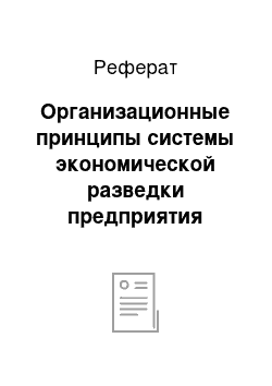 Реферат: Организационные принципы системы экономической разведки предприятия