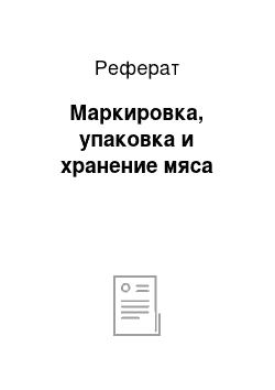 Реферат: Маркировка, упаковка и хранение мяса