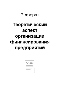 Реферат: Теоретический аспект организации финансирования предприятий малого и среднего бизнеса банками