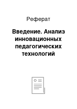 Реферат: Введение. Анализ инновационных педагогических технологий