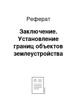 Реферат: Заключение. Установление границ объектов землеустройства