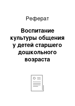 Реферат: Воспитание культуры общения у детей старшего дошкольного возраста