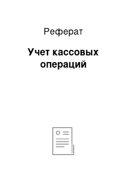 Реферат: Учет кассовых операций