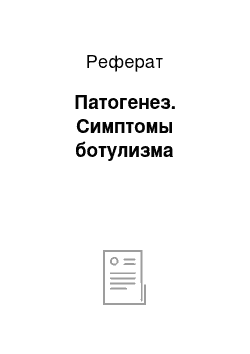 Реферат: Патогенез. Симптомы ботулизма