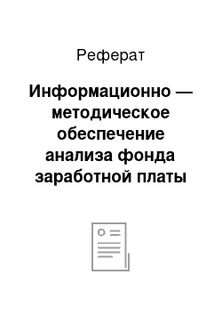 Реферат: Информационно — методическое обеспечение анализа фонда заработной платы