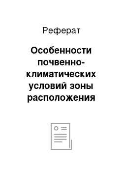 Реферат: Особенности почвенно-климатических условий зоны расположения хозяйства