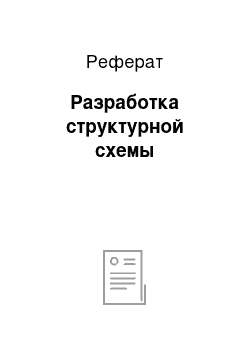 Реферат: Разработка структурной схемы