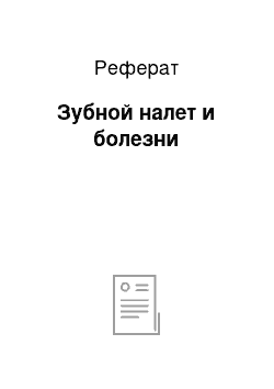 Реферат: Зубной налет и болезни