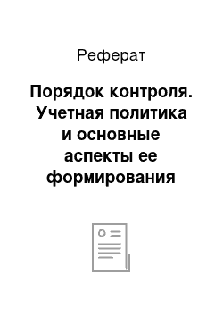 Реферат: Порядок контроля. Учетная политика и основные аспекты ее формирования