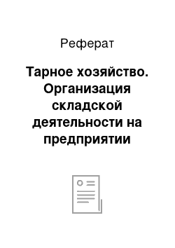 Реферат: Тарное хозяйство. Организация складской деятельности на предприятии