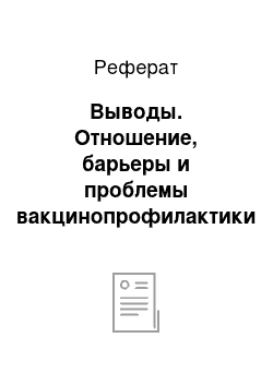 Реферат: Выводы. Отношение, барьеры и проблемы вакцинопрофилактики в современном мире: обзор литературы