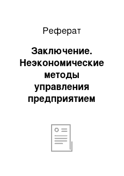 Реферат: Заключение. Неэкономические методы управления предприятием